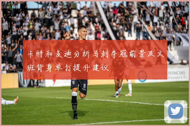 卡特和麦迪分析马刺夺冠前景及文班背身单打提升建议